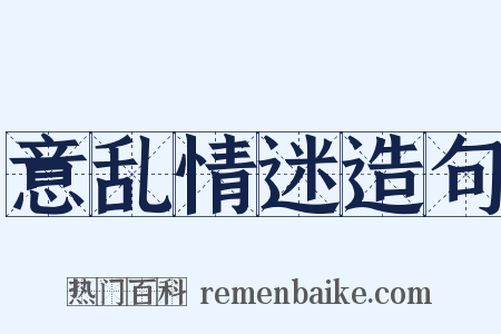意乱情迷造句是什么意思的图片